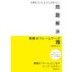 仕事の「どうしよう？」が片づく！ 問題解決 無敵のフレームワーク70（池田書店）（PHP研究所） [電子書籍]