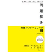 仕事の「どうしよう？」が片づく！ 問題解決 無敵のフレームワーク70（池田書店）（PHP研究所） [電子書籍]