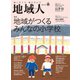 地域人 第56号 地域がつくるみんなの小学校（大正大学出版会） [電子書籍]