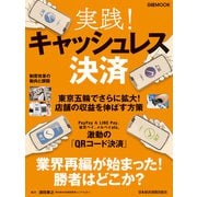 実践！キャッシュレス決済（日経BP社） [電子書籍]