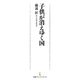 子供が消えゆく国（日経BP社） [電子書籍]