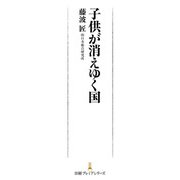 子供が消えゆく国（日経BP社） [電子書籍]