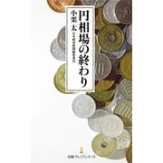 円相場の終わり（日経BP社） [電子書籍]