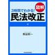 3時間でわかる！ 図解 民法改正（日経BP社） [電子書籍]