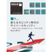 情報処理2020年4月号別刷「《特集》新たなモビリティ時代のサイバーセキュリティ─セキュリティによるジャパン・ブランドの向上に向けて─」（情報処理学会） [電子書籍]