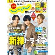 東海じゃらん 2020年5・6月号（リクルート） [電子書籍]