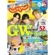 関東・東北じゃらん 2020年5月号（リクルート） [電子書籍]