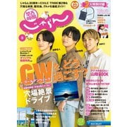 関西・中国・四国じゃらん 2020年5月号（リクルート） [電子書籍]