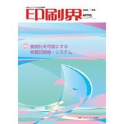 印刷界 4月号（日本印刷新聞社） [電子書籍]