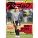 週刊 パーゴルフ 2020/4/21号（グローバルゴルフメディアグループ） [電子書籍]