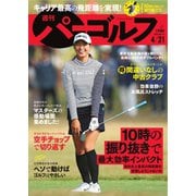 週刊 パーゴルフ 2020/4/21号（グローバルゴルフメディアグループ） [電子書籍]