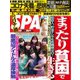SPA！（スパ） 2020年4/14号（扶桑社） [電子書籍]