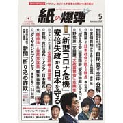 紙の爆弾 2020年5月号（鹿砦社デジタル） [電子書籍]