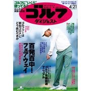 週刊ゴルフダイジェスト 2020/4/21号（ゴルフダイジェスト社） [電子書籍]