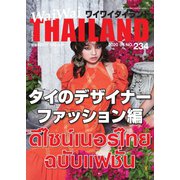 ワイワイタイランド 234（ワイワイタイランド） [電子書籍]