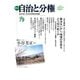 自治と分権 79号（大月書店） [電子書籍]
