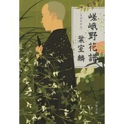 嵯峨野花譜（文藝春秋） [電子書籍]