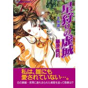 星狩りの虚城 天帝譚―（集英社） [電子書籍]