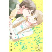 恋愛ごっこ小夜曲（4）（講談社） [電子書籍]