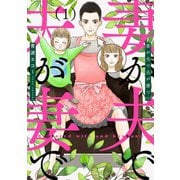 妻が夫で夫が妻で 1巻（新潮社） [電子書籍]