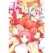 五等分の花嫁（14） 特装版（講談社） [電子書籍]