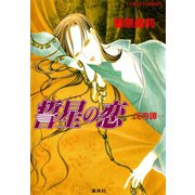 誓星の恋 天帝譚―（集英社） [電子書籍]