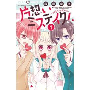 片想いミステイク！ 1（小学館） [電子書籍]