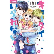 キョーダイなんかじゃいられない！ 1（小学館） [電子書籍]