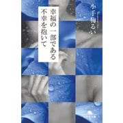 幸福の一部である不幸を抱いて（幻冬舎） [電子書籍]