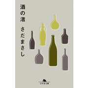 酒の渚（幻冬舎） [電子書籍]