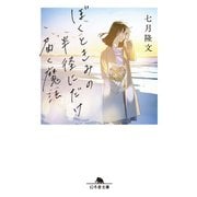 ぼくときみの半径にだけ届く魔法（幻冬舎） [電子書籍]