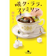 咲ク・ララ・ファミリア（幻冬舎） [電子書籍]