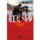 紅い砂（幻冬舎） [電子書籍]