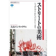 ストリートの美術 トゥオンブリからバンクシーまで（講談社） [電子書籍]