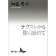 テクストから遠く離れて（講談社） [電子書籍]