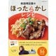 和田明日香のほったらかしレシピ（辰巳出版ebooks） [電子書籍]