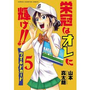 栄冠はオレに輝け！！ ワイルドカード 5（秋田書店） [電子書籍]