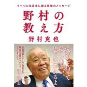 野村の教え方 すべての指導者に贈る最後のメッセージ（学研） [電子書籍]