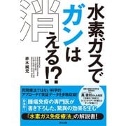 水素ガスでガンは消える！ ？（辰巳出版ebooks） [電子書籍]