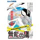 無能の鷹 プチキス（1）（講談社） [電子書籍]