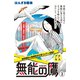 無能の鷹 プチキス（3）（講談社） [電子書籍]