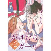 かけおちガール（2）（講談社） [電子書籍]
