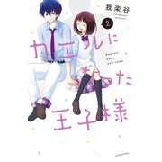 カエルになった王子様（2）（講談社） [電子書籍]