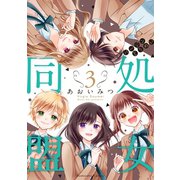 処女同盟（3）（講談社） [電子書籍]