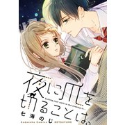 夜に爪を切ることは。（講談社） [電子書籍]