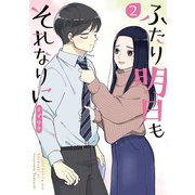 ふたり明日もそれなりに 2巻（新潮社） [電子書籍]