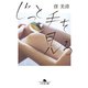 じっと手を見る（幻冬舎） [電子書籍]