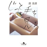 じっと手を見る（幻冬舎） [電子書籍]