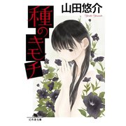 種のキモチ（幻冬舎） [電子書籍]