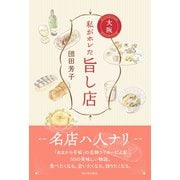 私がホレた旨し店 大阪（西日本出版社） [電子書籍]